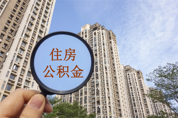 福州市住房公积金怎么取出来（市住房公积金怎么提取）
