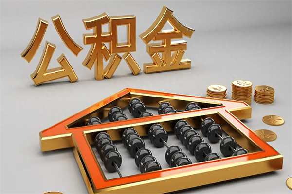 福州如何取出公积金（怎么去取出公积金）