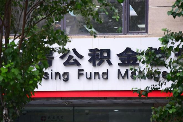 福州市住房公积金怎么取出来（市住房公积金怎么提取）