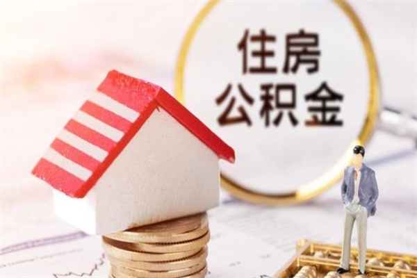 福州公积金封存半年了怎么取（公积金封存半年后如何提取）