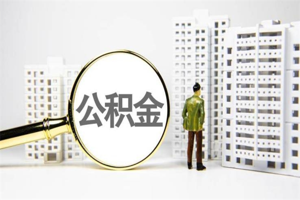 福州离职住房公积金怎么取（离职公积金取出流程）