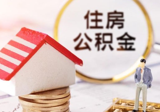 福州封存在职公积金怎么取（在职员工住房公积金封存）