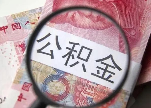 福州离职公积金封存怎么取（离职公积金账户封存怎样取出来）
