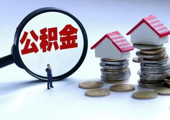 福州离职提公积金要什么资料（离职提取公积金条件需要什么材料）