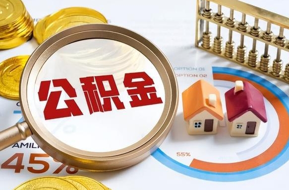 福州封存在职公积金怎么取（在职员工住房公积金封存）