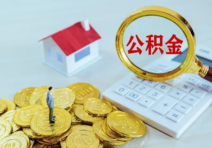 福州离职公积金怎么取来啊（离职住房公积金怎么取）