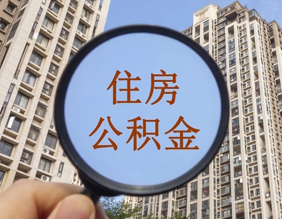 福州离职后公积金可以取钱么（离职之后公积金可以取出来吗?）