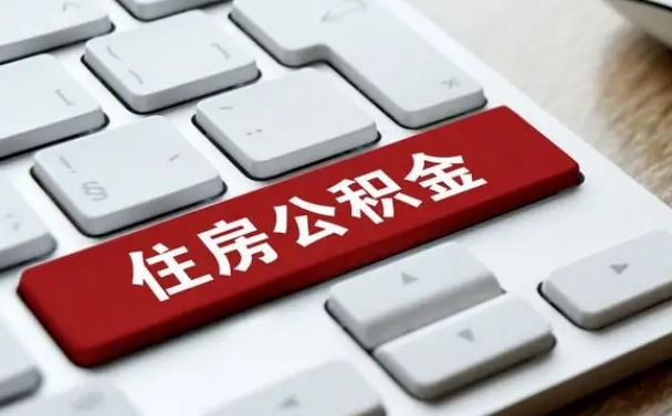 福州公积金怎么提（2019提取公积金的方法）