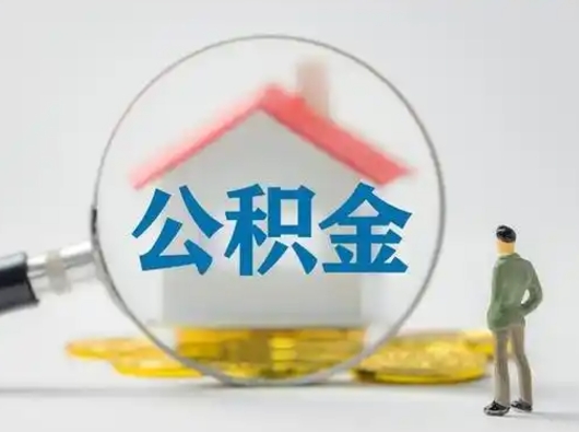 福州怎么取出公积金的钱（怎么可以取出公积金）