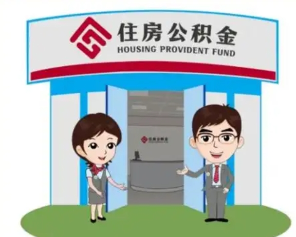 福州封存公积金怎么提出（封存公积金提取流程）