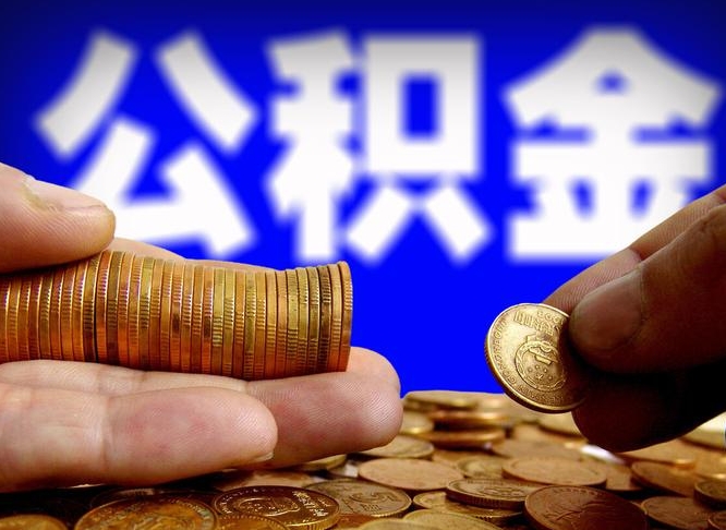 福州外地取封存公积金（异地取封存公积金怎么办理）